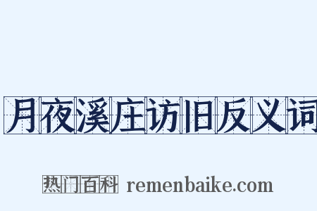 月夜溪庄访旧反义词是什么意思的图片